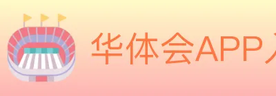 华体会APP入口 logo